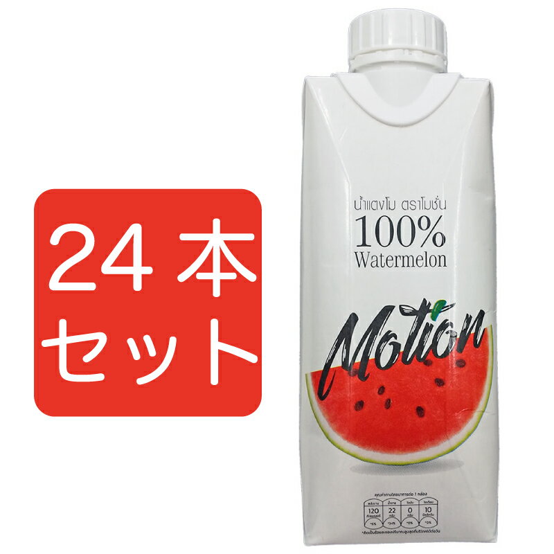 モーション　100％ウォーターメロンジュース 330ml すいかジュース まとめ買い