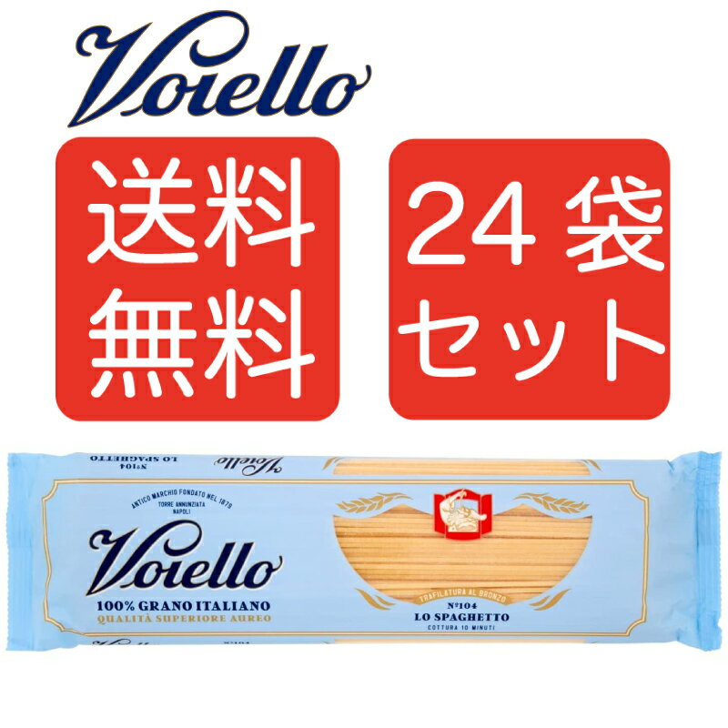 【送料無料】Voiello ヴォイエッロ スパゲッティ No.104(1.92mm) 500g 24袋セット　イタリアン　まとめ買い　ヴォイエロ