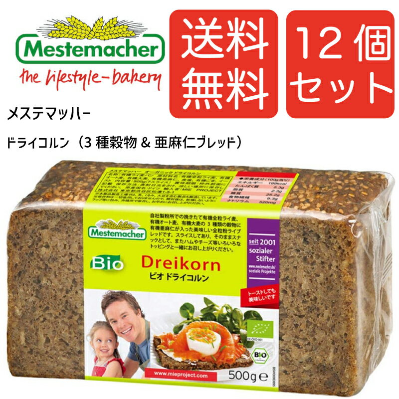 【送料無料12個セット】メステマッハー オーガニック ドライコルン(3種穀物&亜麻仁 ブレッド) 500g 12個セット まとめ買い