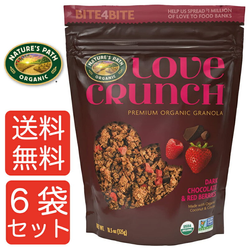 【送料無料6袋セット】NATURE'S PATH ネイチャーズパース ラブクランチ オーガニック グラノーラ (ダークチョコレート&レッドベリー) 325g 6...