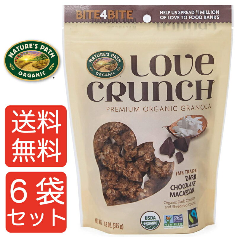 【送料無料6袋セット】NATURE'S PATH ネイチャーズパース ラブクランチ オーガニック グラノーラ (ダークチョコレート＆マカロン) 325g 6袋セット まとめ買い