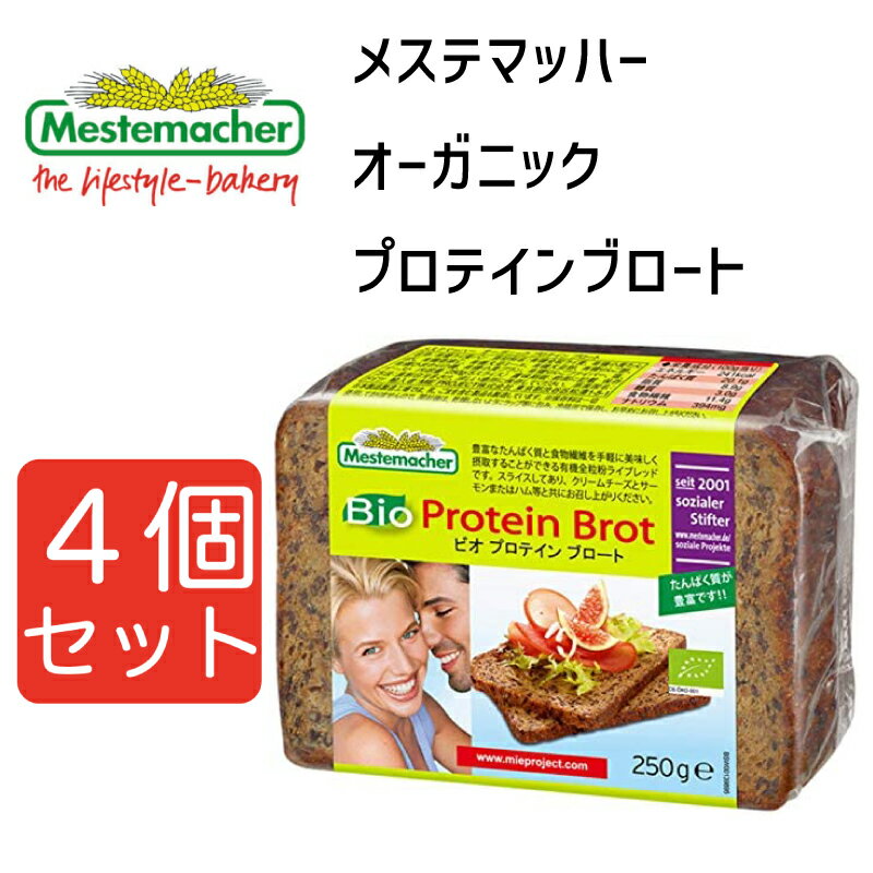 メステマッハー オーガニックプロテインブロート 250g 4個セット まとめ買い