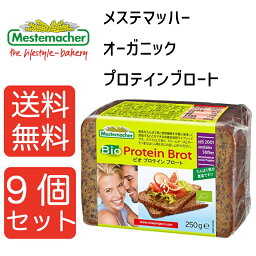 【送料無料9個】メステマッハー オーガニックプロテインブロート　250g 9個セット まとめ買い