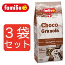 【3袋セット】familia ファミリア チョコグラノーラ 500g 3袋セット シリアル 朝食 まとめ買い