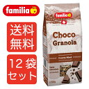 【送料無料12袋】familia ファミリア チョコグラノーラ 500g 12袋セット シリアル 朝食 まとめ買い