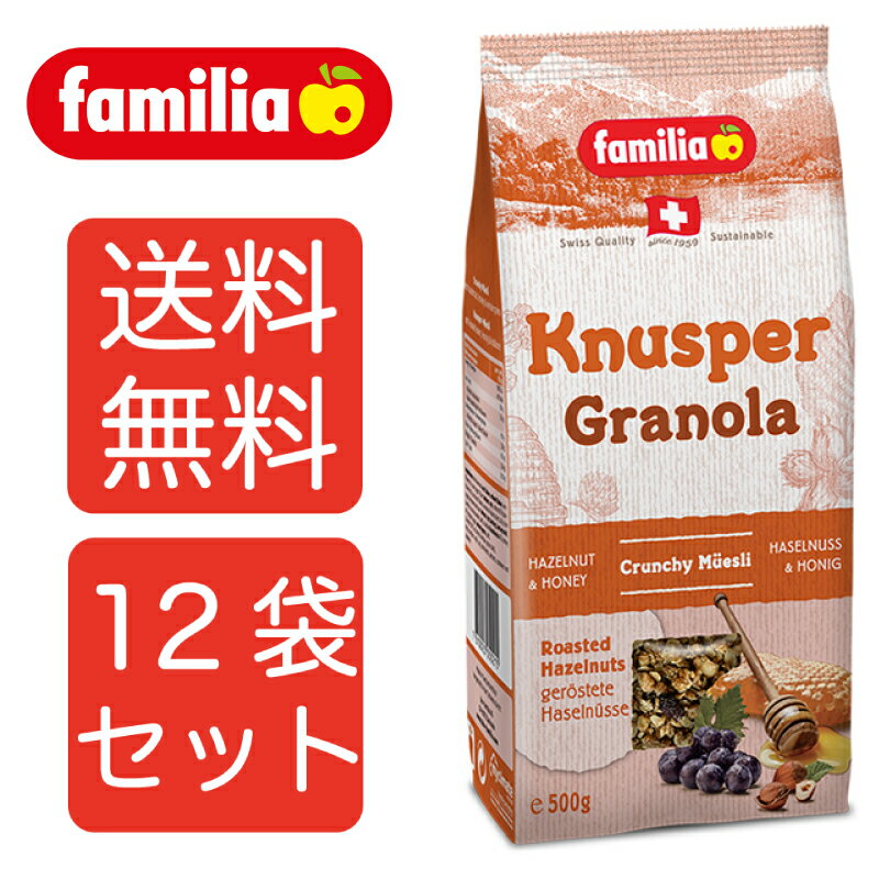 【送料無料12袋】familia ファミリア クナスパー グラノーラ 500g 12袋セット シリアル 朝食 まとめ買い