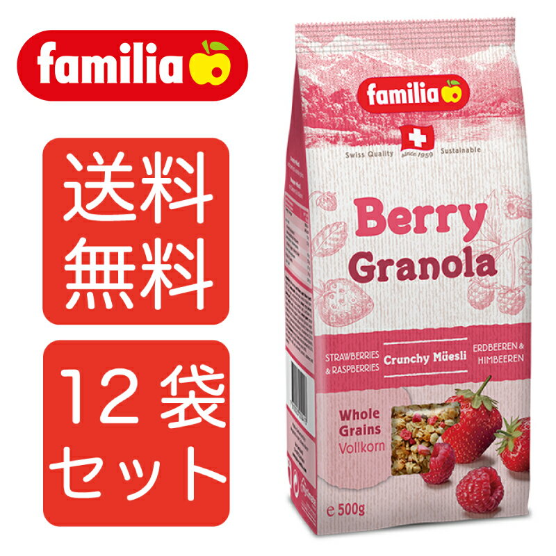 【送料無料12袋】familia ファミリア ベリー グラノーラ 500g 12袋セット シリアル 朝食 まとめ買い