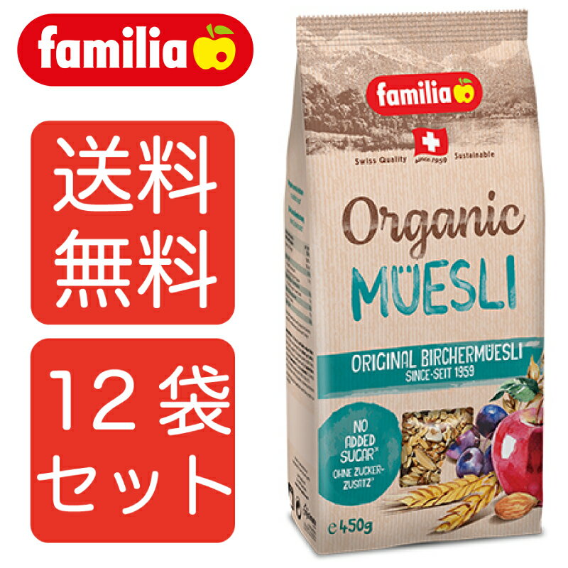 【送料無料12袋】familia ファミリア オーガニック スイス ビルヒャー ミューズリー 450g 12袋セット シリアル 朝食 まとめ買い
