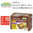 メステマッハー ウォールナッツ プロテイン ブロート （クルミ&ライ麦＆大豆ブレッド）　250g 2個セット まとめ買い