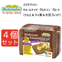 メステマッハー ウォールナッツ プロテイン ブロート （クルミ&ライ麦＆大豆ブレッド）　250g 4個セット まとめ買い