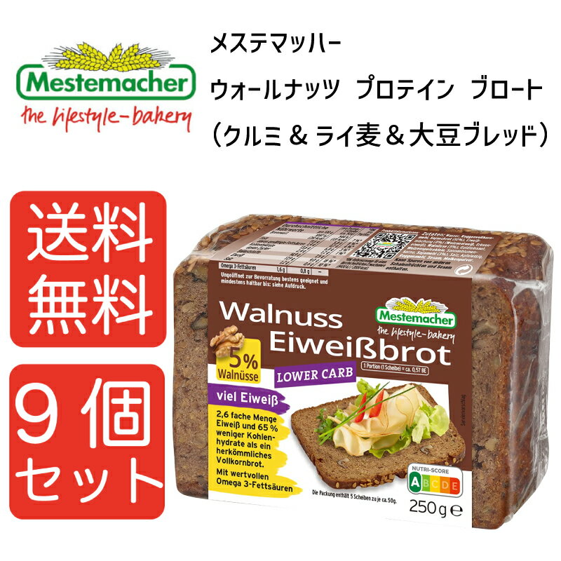 【送料無料9個】メステマッハー ウォールナッツ プロテイン ブロート （クルミ&ライ麦＆大豆ブレッド ...