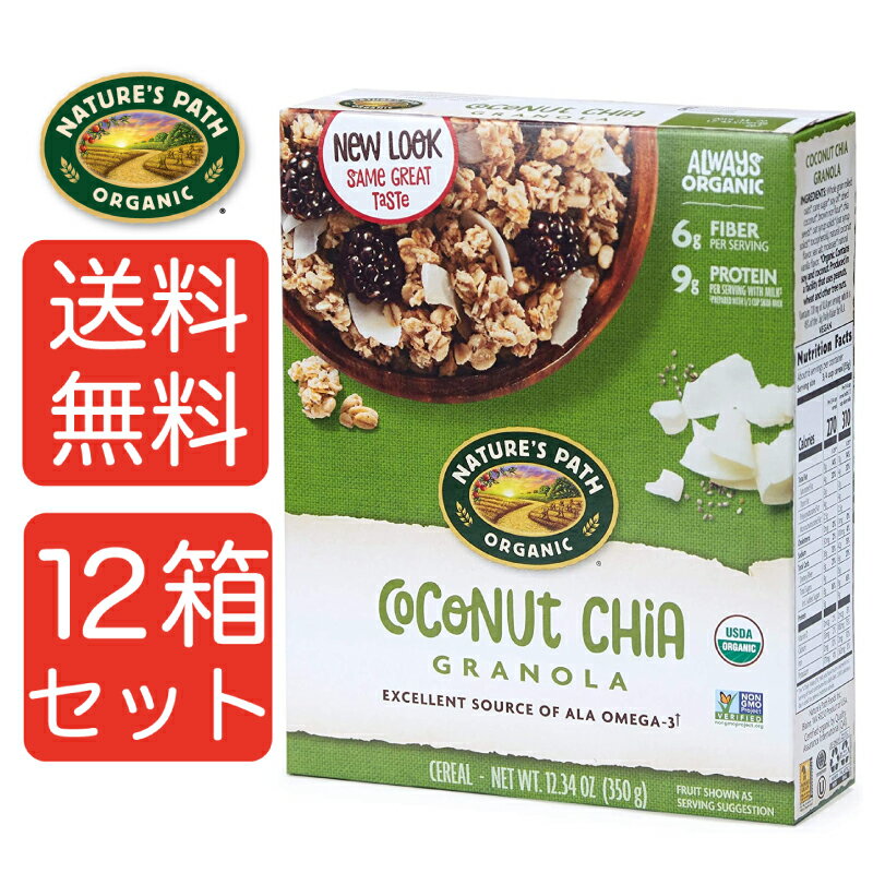 NATURE'S PATH ネイチャーズパース オーガニック ココナッツ チア グラノーラ 350g 12箱セット まとめ買い