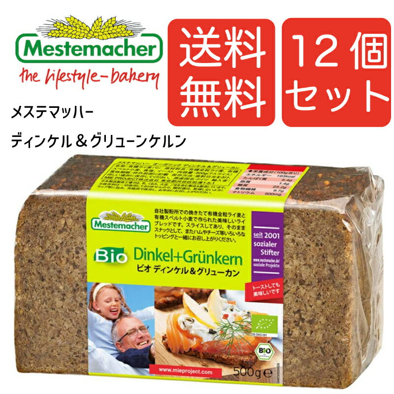 【送料無料12個】メステマッハー オーガニック ディンケル&グリューンケルン 500g 12個セット まとめ買い