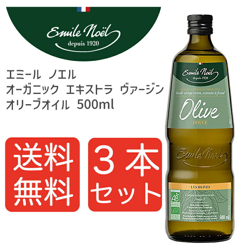 【送料無料3本】Emile Noel エミール ノエル オーガニック　エキストラ　ヴァージン　オリーブオイル　500ml 3本セット まとめ買い