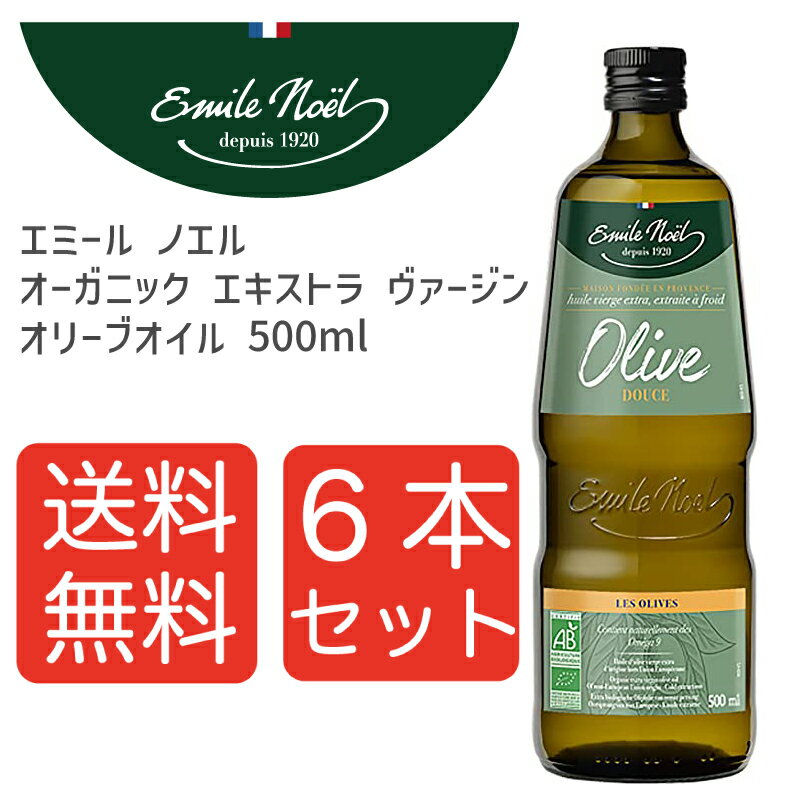 【送料無料6本】Emile Noel エミール ノエル オーガニック エキストラ ヴァージン オリーブオイル 500ml 6本セット まとめ買い