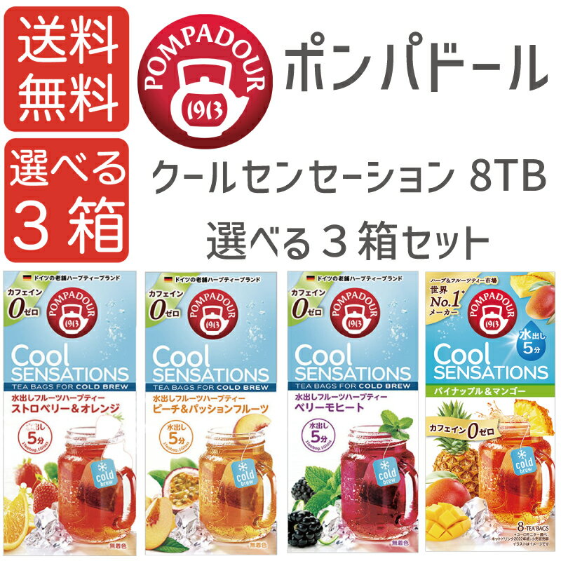 【選べる3箱】ポンパドール クールセンセーション 8TB 選べる3箱セット ハーブティー 水出しのサムネイル