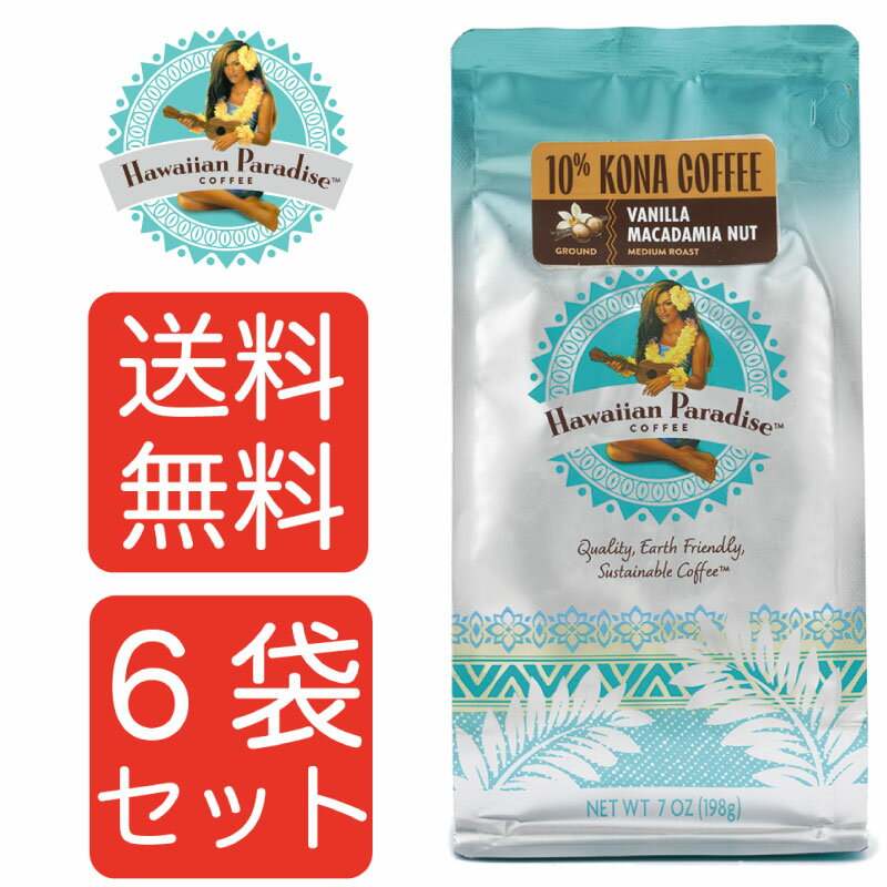 【送料無料6袋】 ハワイアンパラダイスコーヒー 10%コナ　バニラマカダミア 198g（粉） 6袋セット ハワイ まとめ買い　ハワイアンパラダイスコーヒー