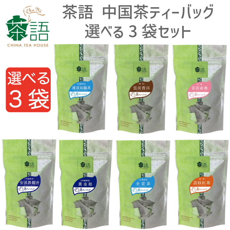 【選べる3袋】 茶語　