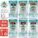 【送料無料選べる3袋】 ハワイアンパラダイスコーヒー 198g （粉） 選べる3袋セット