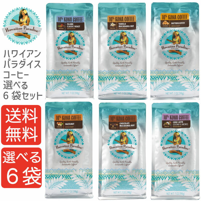  ハワイアンパラダイスコーヒー 198g （粉） 選べる6袋セット