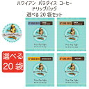 【選べる20袋】 ハワイアンパラダイスコーヒー 10%コナ ドリップバッグ 10g 選べる20袋セット メール便
