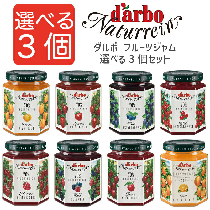 【選べる3個】darbo ダルボ フルーツジャム 200g 選べる3個セット