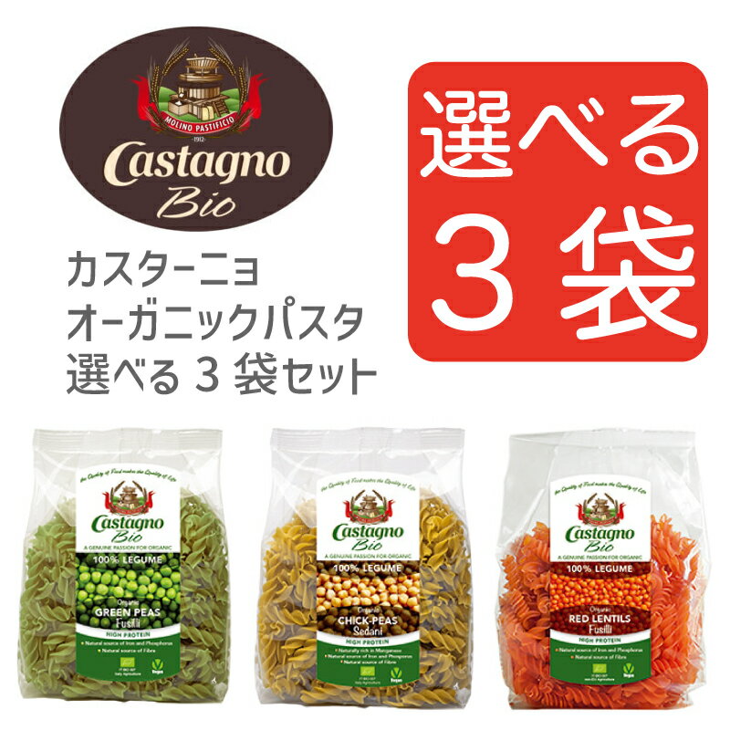 【選べる3袋】Castagno カスターニョ オーガニック フジッリ 250g 選べる3袋セット 有機 パスタ ハイプロテイン