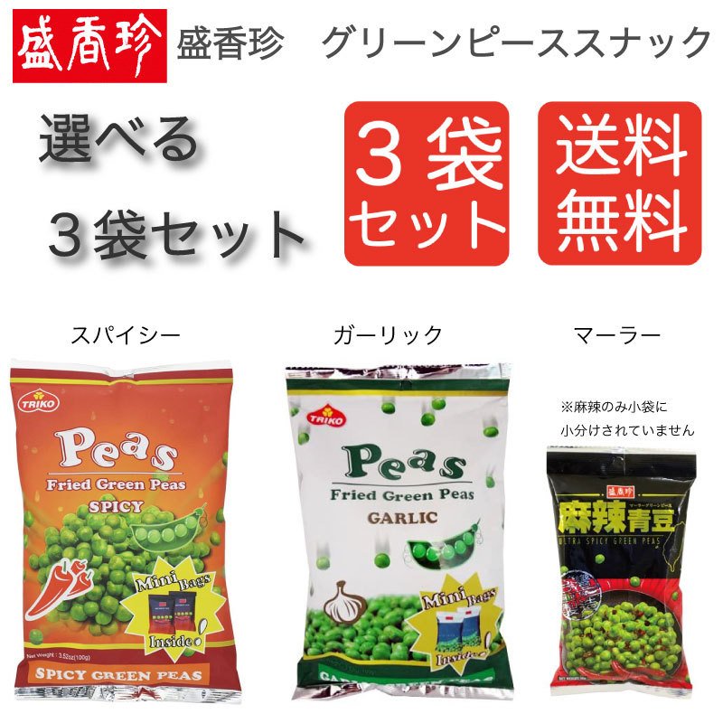 【送料無料】盛香珍　グリーンピーススナック 選べる3袋セット　　台湾　スパイシー ガーリック 麻辣 おつまみ