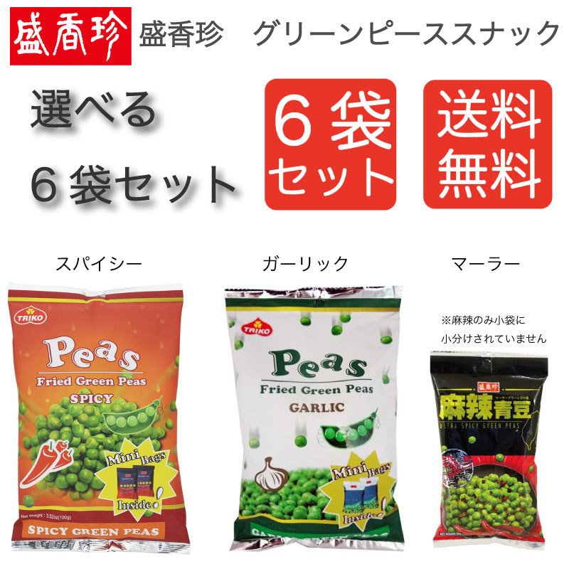 【送料無料】盛香珍　グリーンピーススナック 選べる6袋セット　　台湾　スパイシー ガーリック 麻辣 おつまみ