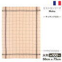 《フランス雑貨/輸入雑貨》 フランス製 キッチンクロス 麻 100% 「BISTROT -MOKA モカ」CHARVET EDITIONS ミルクティ色 ベージュ 格子 柄 ふきん 皿拭き 速乾 手触り抜群 リネン シャルべエディション ティータオル トリコロール 軽い