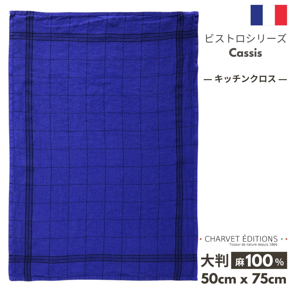 《フランス雑貨/輸入雑貨》 フランス製 キッチンクロス 麻 100%「BISTROT- Cassis カシス」 CHARVET ED..