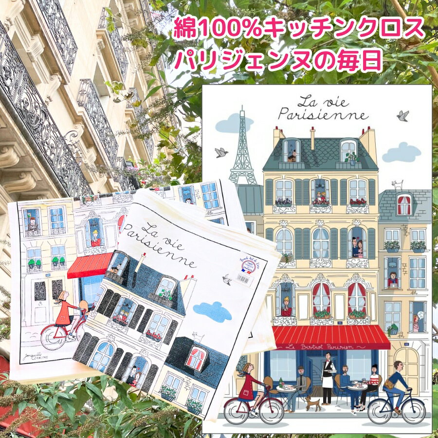 《輸入雑貨 欧州雑貨》 フランス雑貨 La Vie Parisienne パリジェンヌの毎日 キッチンクロス ティータオル Winkler ウィンクラー フランス 綿100% コットン トルション クロス リネン ティータオル 雑貨 キッチン お土産 インテリア ギフト 送料無料