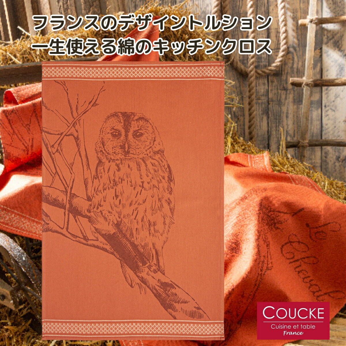 《輸入雑貨 欧州雑貨》 フランス雑貨 「LA CHOUETTE ふくろう」キッチンクロス ティータオル COUCKE クーケ フランス 綿100% コットン トルション キッチンタオル ふきん クロス ティータオル 雑貨 お土産 インテリア リネン ギフト おしゃれ フランス雑貨 梟 柄 送料無料