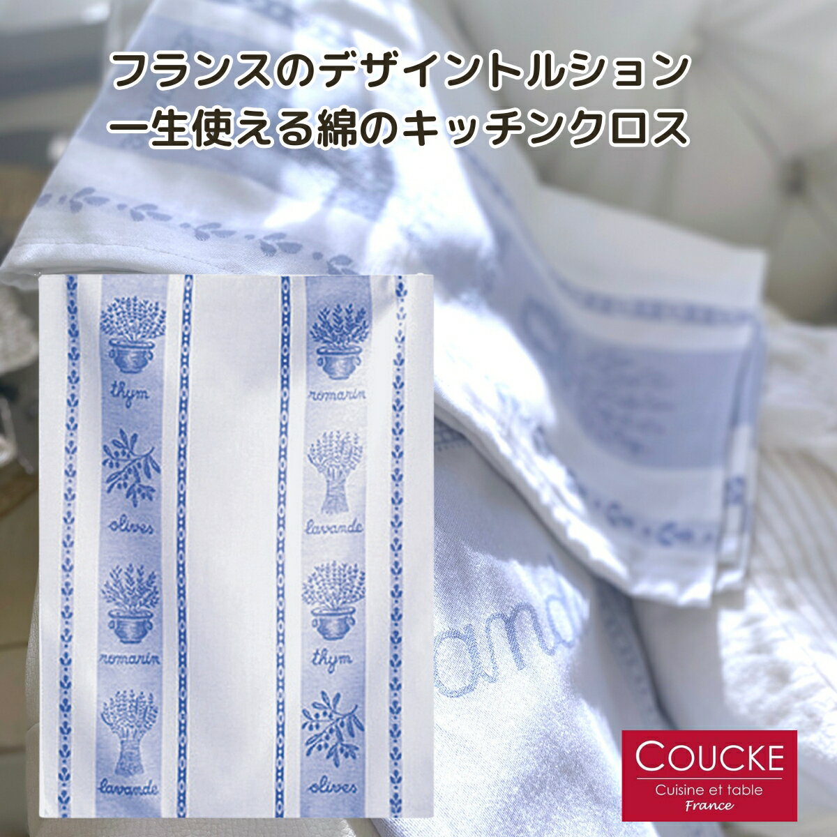 《輸入雑貨 欧州雑貨》 St Remy サン・レミ キッチンクロス ティータオル COUCKE クーケ フランス 綿100% コットン トルション キッチンタオル ふきん クロス リネン ティータオル ラベンダー …