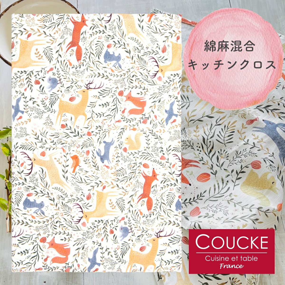 《フランス雑貨/輸入雑貨》 フランス雑貨 キッチンクロス COUCKE 「Sweet Forest スウィート・フォレスト」 綿麻混合 クーケ ティータオル トルション コットンリネン Sweet Forest 欧州 森 動物 柄 クリスマス 速乾 大きい クロス 乾燥機可能 ギフト プレゼント