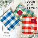 フランス製 トルション クーケ Coucke 「Emilie エミーユ」 綿麻混合 生地 エッセンシャル シリーズ 大判 キッチンクロス ティータオル 3色 レ...