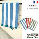 フランス製 「Malo マロ ブルー 青」トルション クーケ Coucke 綿麻混合 生地 エッセンシャル シリーズ 大判 キッチンクロス ティータオル 3色 柄 ふきん フランス おしゃれ プレゼント ギフト キッチン雑貨 綿 麻 母の日