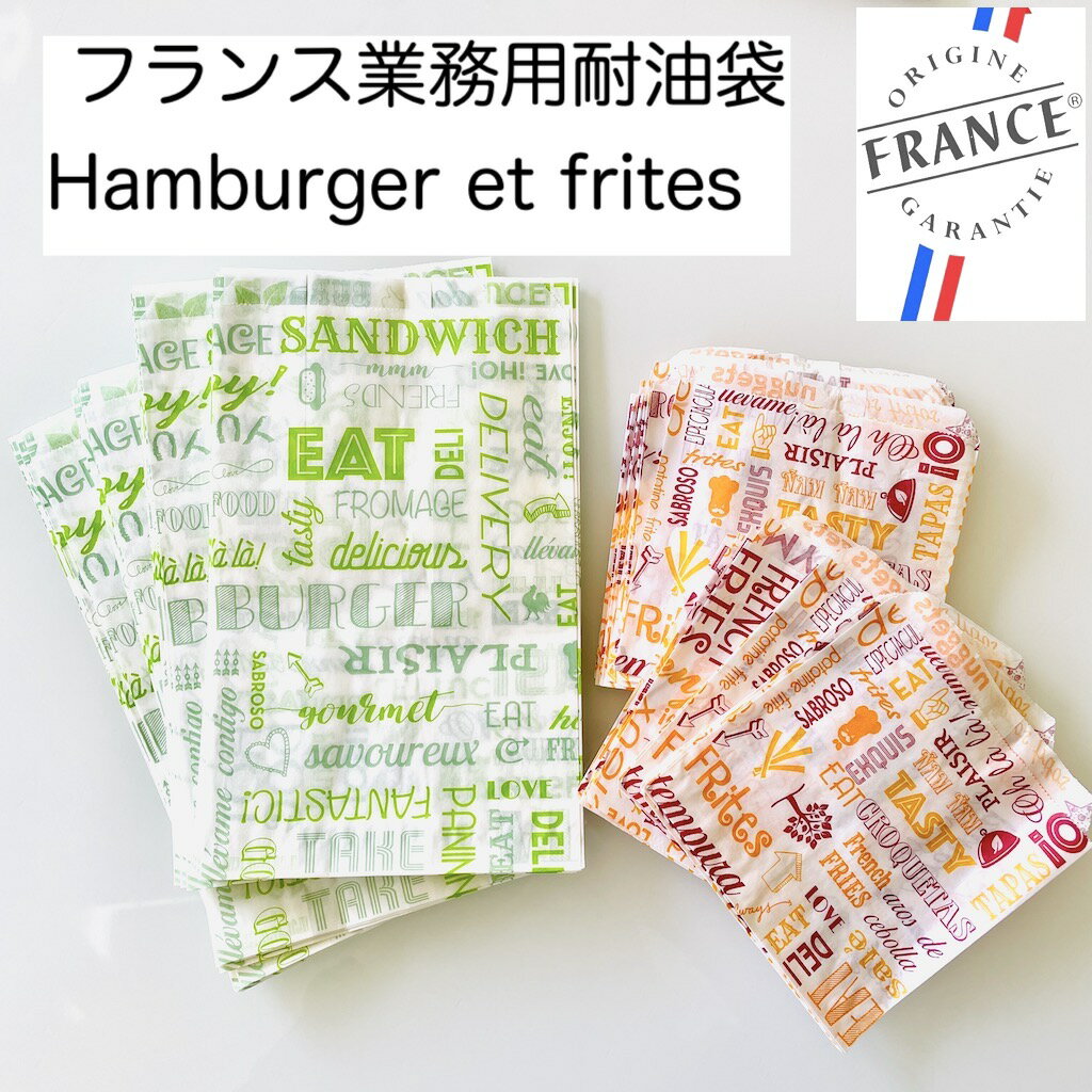 ラッピング パン袋「パロール」 フランス製 業務用耐油袋 ハンバーガー ポテト「Parole」各40枚計80枚 フランスのお店で使う ハンバーガーラップ フライドポテト ポテト袋 フリット