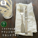 フリンジホワイト リネンナプキン 麻100% イタリア fiorira un giardino フィオリラウンジャルディーノ テーブルナプキン 44cm x 4...