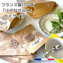 《フランス雑貨/輸入雑貨》 フランス製 パン袋「小さなグルメ達」2サイズ S50枚 M40枚 SMセット60枚 パン屋 レジ袋 小分け袋 お菓子袋 ラッピング ...