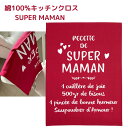 《輸入雑貨 欧州雑貨》 フランス雑貨 Super Maman スーパーママ キッチンクロス ティータオル Winkler ウィンクラー 綿100 コットン トルション ふきん クロス リネン ティータオル 雑貨 キッチン おしゃれ フランス雑貨 壁掛け カバー 送料無料