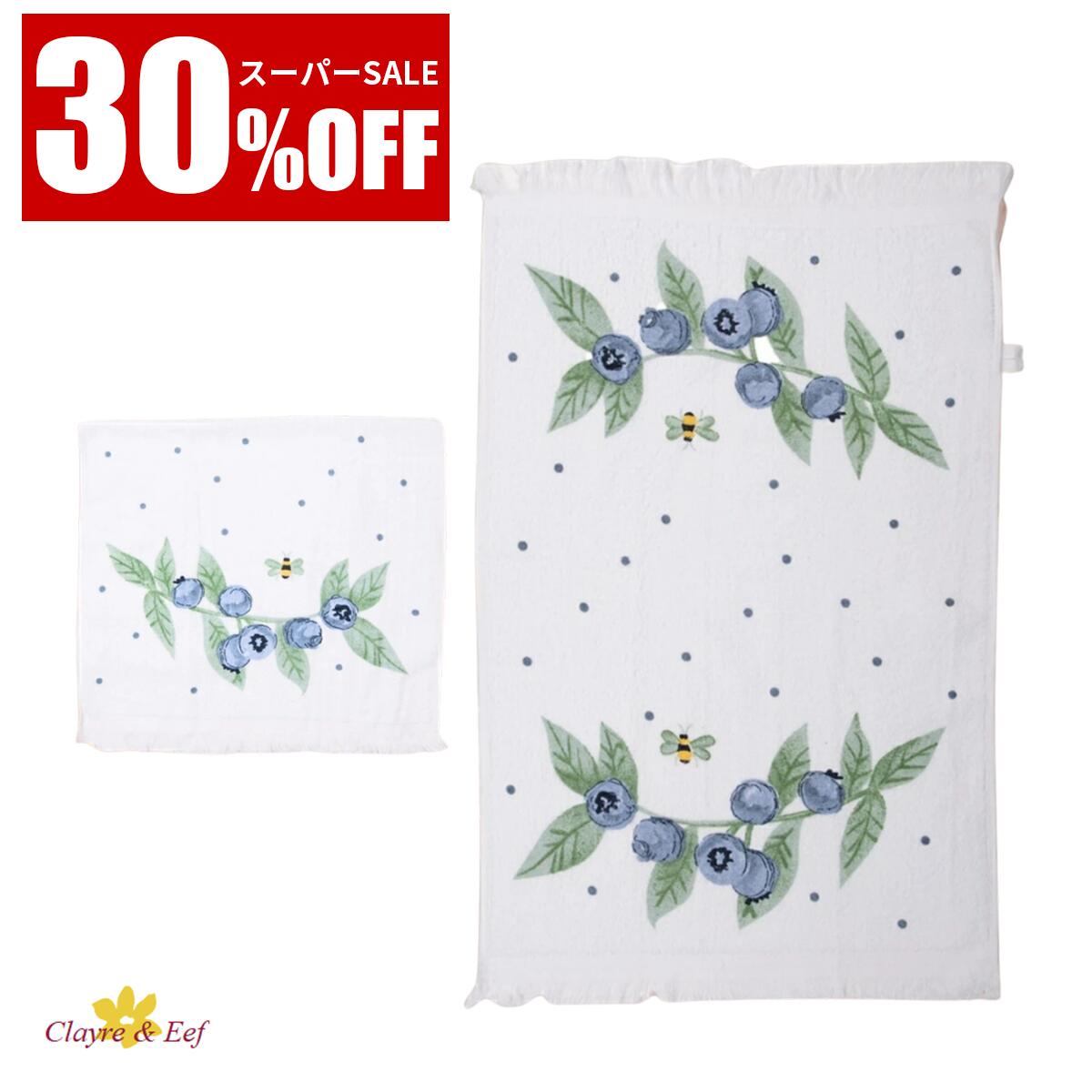 スーパーSALE30％OFF 《輸入雑貨のミリユウストア》 フェイスタオル 「ブルーブルーベリー」40X66 CM ホワイト ピンク コットン 長方形 ゲストタオル オランダ Clayre & Eef クレア&イーフ 母の日