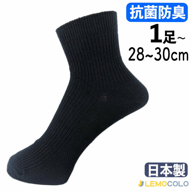 【1足】28~30cm 日本製 抗菌防臭サポータ...の商品画像