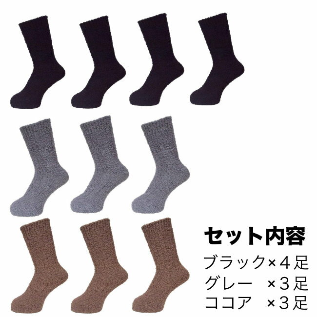 送料無料 24〜26cm お買い得10足セット 男性用 紳士 メンズ もモコモコ ウサコソックス マシュマロ靴下 ブラック4＋グレー3＋ココア3 うさぎのよう♪このモコモコ感がたまらない