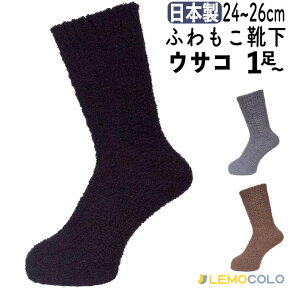 24〜26cm 男性用 紳士 メンズ もモコモコ ウサコソックス マシュマロ靴下 うさぎのよう♪このモコモコ感がたまらない【3点までメール便対応】