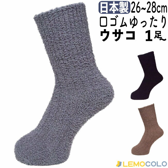 26〜28cm Lサイズ 男性用 紳士 メンズ も口ゴムゆったり ウサコソックス マシュマロ靴下 うさぎのよう♪このモコモコ感がたまらない【3点までメール便対応】