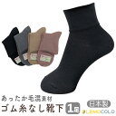 AW23/25 ゴム無しだから足首に優しいあたたか靴下足首ゆったりタイプ サイズ23〜25cm用途いろいろ介護用にも【6点までメール便対応】