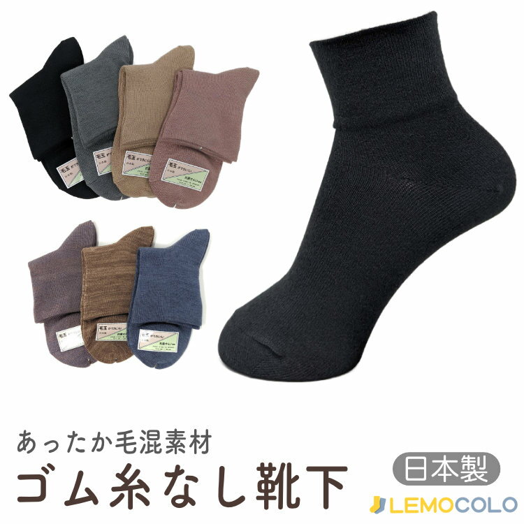 あったか毛混素材 ゴムなし靴下 足首ゆったりタイプ 21~23cm/22~24cm/23~25cm【6点までメール便対応】