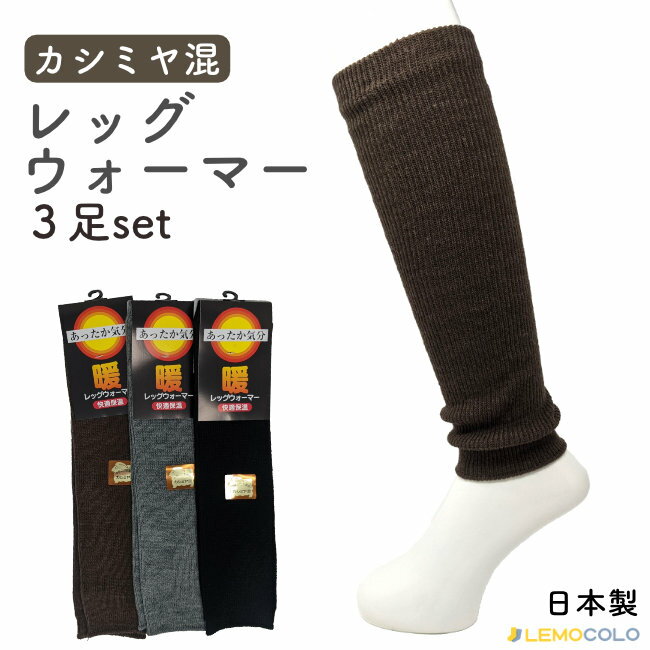 Product Info商品名【3足アソート】フリーサイズ レッグウォーマー カシミヤ混 男性 メンズ 紳士 女性 レディース 婦人 ニット ブラック、グレー、モカブラウン製造国日本素材アクリル・毛・ナイロン・ポリウレタン生地厚1cm程度/ペア（2枚）サイズフリーサイズカラーアソートセット3足メール便1点まで可（規定数以上ご購入の場合、自動的に宅配便(送料550円~)での発送となります）特徴カシミヤ混で肌触り良くあたたかいレッグウォーマーです 全体的に1：1のリブ編みになっていて柔らかくよく伸び、足にやさしくフィットします。 上下それぞれに2cmほどずつゴム糸が入っています。 それほど厚みが無いのでそれほど目立たずすっきりと着用できます。 カラーはブラック・グレー・モカブラウンの3色です。 シンプルなデザインで、年齢・性別・シーンを問わず幅広くお使いいただけます。セットを選ぶ1足3足関連商品足首ウォーマー発熱繊維レッグウォーマー1点までメール便配送できます！規定数以上ご購入の場合、自動的に宅配便(送料550円~)での発送となりますカシミヤ混あったかレッグウォーマーカシミヤ混で肌触り良くあたたかいレッグウォーマーです。 全体的に1：1のリブ編みになっていて柔らかくよく伸び、足に程よくフィットします。 上下にそれぞれ2cmほどずつゴム糸が入っています。 それほど厚みが無くやや細身作りのため、それほど目立たずすっきりと着用できます。 シンプルなデザインとカラーで、年齢・性別・シーンを問わず幅広くお使いいただけます。サイズ・カラー・丈などサイズ：フリーサイズ カラー：（写真左より）ブラック、グレー、モカブラウン 丈　　：35〜38cm程度　 　　　　※生産ロットにより多少の差異が出る場合あり 同素材ショート丈の「足首ウォーマー」もございますので、用途に合わせてご検討ください。 ページ下の「関連商品」より購入ページをご案内しています。セットを選ぶ1足3足関連商品足首ウォーマー発熱繊維レッグウォーマー