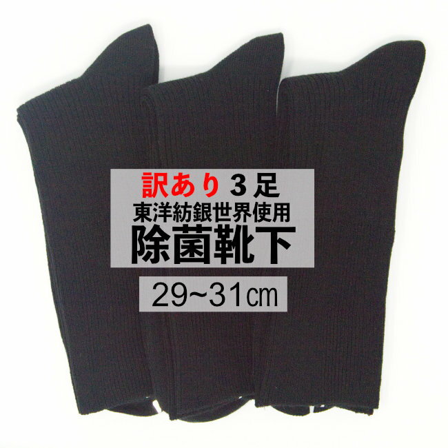 訳あり【3足セット】黒 29/31LLサイズ 口ゴムゆったりリブ柄　除菌消臭靴下 東洋紡の銀世界使用